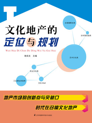 cover image of 文化地产的定位与规划